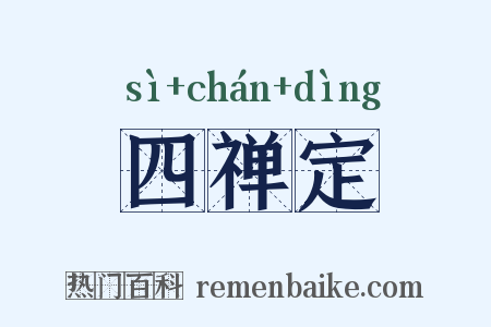 四禅定是什么意思的图片